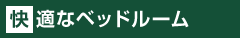 快適なベッドルーム