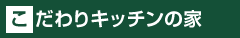 こだわりキッチンの家