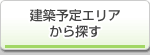 建築予定エリアから探す