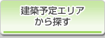建築予定エリアから探す