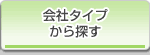 会社タイプから探す