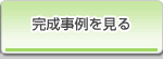完成事例を見る