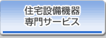 住宅設備・専門サービス