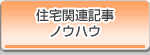 住宅関連記事・ノウハウ