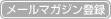 メールマガジン登録
