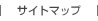 サイトマップ