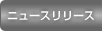 ニュースリリース
