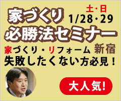 2012年1月28日（土）・29日（日）家づくり必勝法セミナー　新宿