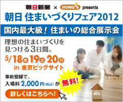 朝日住まいづくりフェア2012　プランマッチング企画 