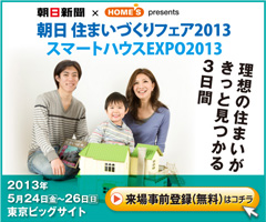 日本最大級 住まいづくりの総合展示会「朝日住まいづくりフェア2013」 東京ビックサイトにて開催!【2013年5月24日(金)・25日(土)・26日(日)】