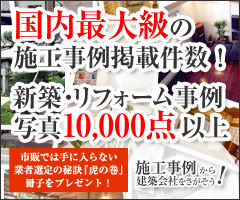 ネットでゲット　新築＆リフォーム施工事例