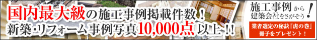 国内最大級の施工事例掲載件数　新築・リフォーム事例写真10,000点以上
