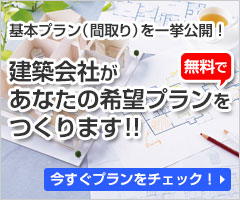 建築会社があなたの希望のプランを無料でつくります