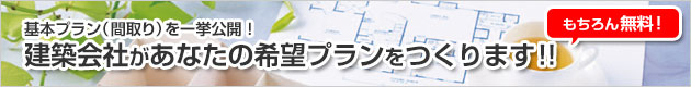 建築会社があなたの希望のプランを無料でつくります