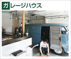 施工事例 ガレージハウス