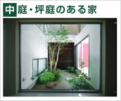 中庭・坪庭のある家