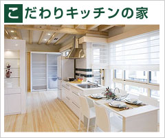 こだわりキッチンの家