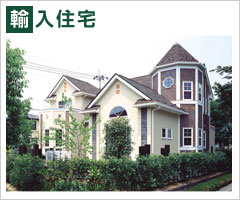 輸入住宅