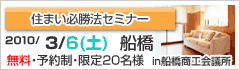 家づくり必勝法セミナーin船橋