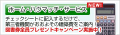 ホーム・ハウマッチ・サービス (web概算建築資金チェックリスト作成サービス)