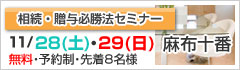 相続・贈与必勝法セミナーin麻布十番