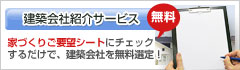無料建築会社紹介サービス
