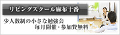 リビングスクール麻布十番 毎月開催・参加費無料