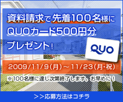 ＱＵＯカードプレゼントキャンペーン