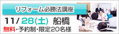 リフォーム必勝法講座in船橋