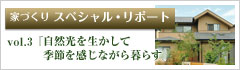 家づくり スペシャル・リポート Vol.3 『自然光を生かして季節を感じながら暮らす』
