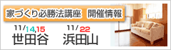 家づくり必勝法講座 開催情報