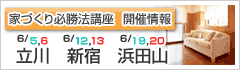 家づくり必勝法講座 開催情報