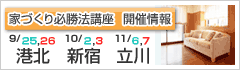 家づくり必勝法講座 開催情報