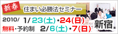 新春　住まい必勝法セミナーin新宿
