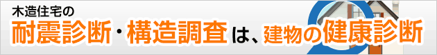 木造住宅の耐震診断・構造調査は、建物の健康診断