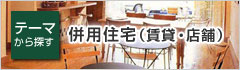 併用住宅