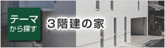 3階建の家