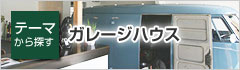 ガレージハウス