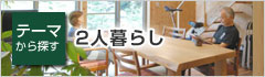 2人暮らし