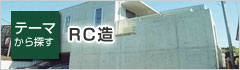 RC造