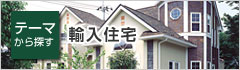輸入住宅
