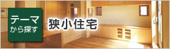 狭小住宅