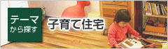 子育て住宅