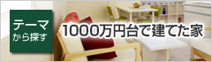 1000万円台で建てた家