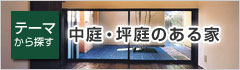 中庭・坪庭のある家