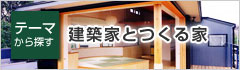 建築家とつくる家