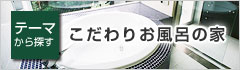 こだわりお風呂の家