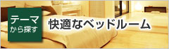 快適なベッドルーム