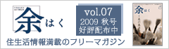 余はく　住生活情報マガジン