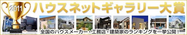 ハウスネットギャラリー大賞2011 ハウスメーカー・工務店・建築家ランキング一挙公開